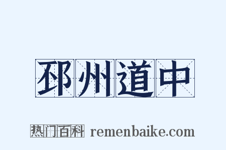 邳州道中是什么意思的图片